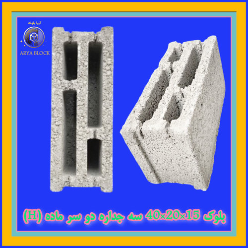 بلوک سیمانی سبک سه جداره دو سر ماده H