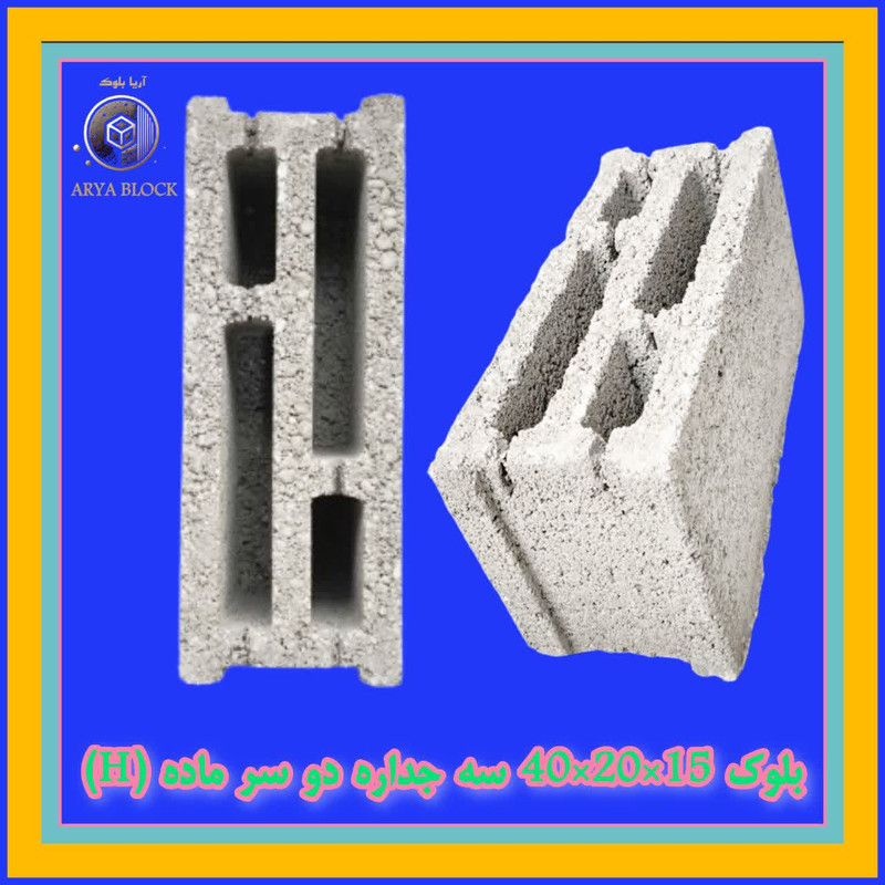 بلوک سیمانی سبک سه جداره دو سر ماده H