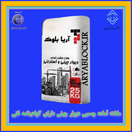 چسب بلوک هبلکس - چسب بلوکه سفالی - چسب هبلکس - چسب بلوک سیمانی - چسب بلوک لیکا - چسب بلوک AAC - ملات آماده - کیسه 25 کیلویی - سیمان