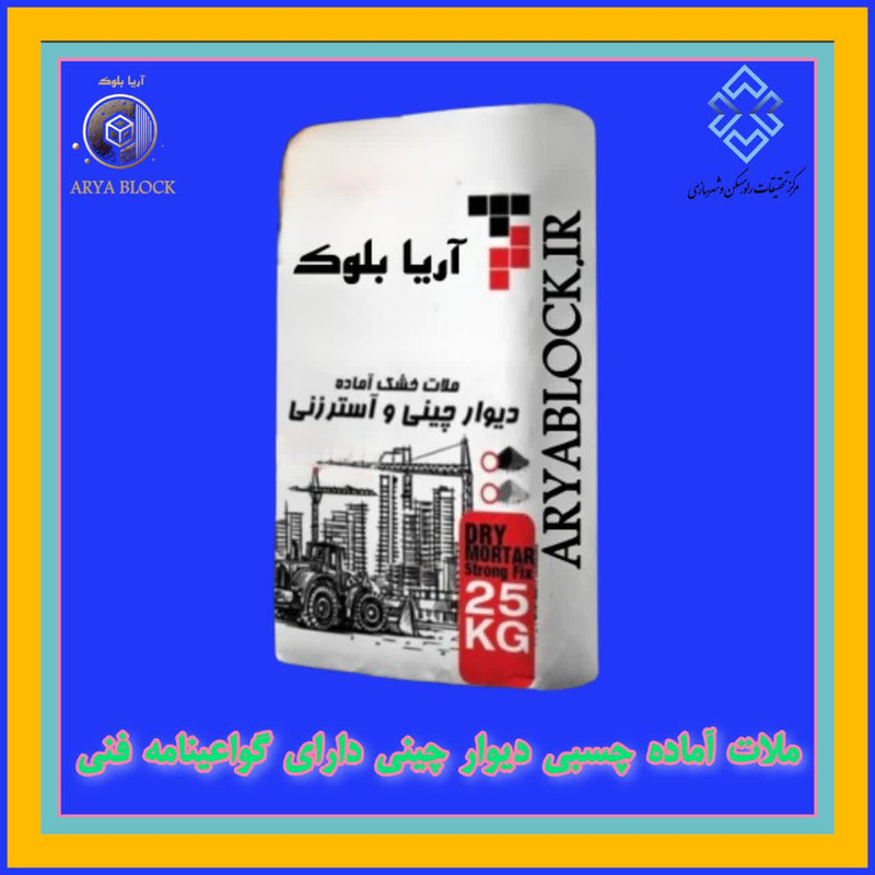 چسب بلوک هبلکس - چسب بلوکه سفالی - چسب هبلکس - چسب بلوک سیمانی - چسب بلوک لیکا - چسب بلوک AAC - ملات آماده - کیسه 25 کیلویی - سیمان