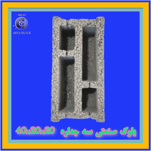 بلوک سبک لیکا بلوک سیمانی سبک پرسی کد : A161 سه جداره 20*20*40 دو سر ماده