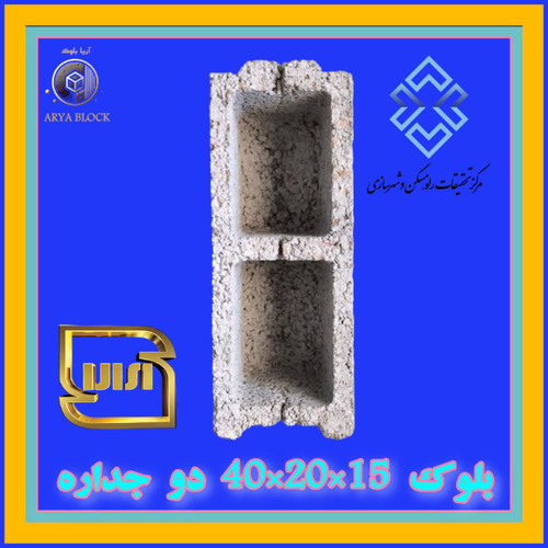 بلوک دو جداره 40*20*15 دارای گواهینامه فنی