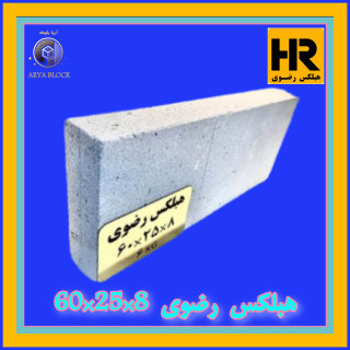 بلوک هبلکس رضوی 8 سانتی