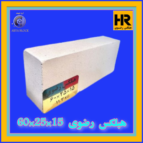 بلوک هبلکس رضوی 15*25*60 | بلوک سبک AAC مناسب تیغه چینی دیوار پیرامونی