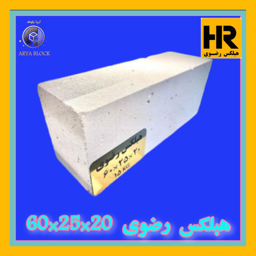 بلوک هبلکس رضوی 20*25*60 | بلوک سبک AAC